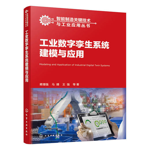 工业数字孪生系统建模与应用 商品图1