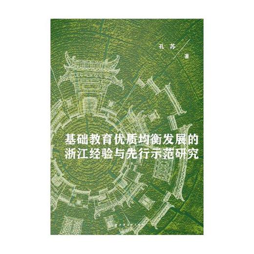 基础教育优质均衡发展的浙江经验与先行示范研究 商品图1