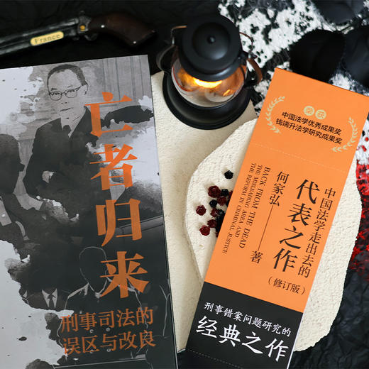 亡者归来:刑事司法的误区与改良(修订版) 商品图2