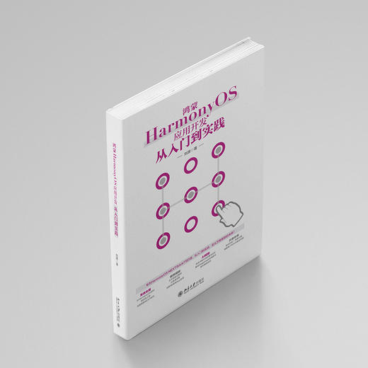 鸿蒙HarmonyOS应用开发从入门到实践 商品图4