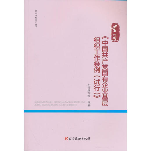 学习《中国共产党国有企业基层组织工作条例(试行)》(第2版) 商品图0