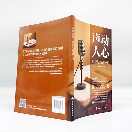 声动人心:播音与朗诵技巧 商品图3