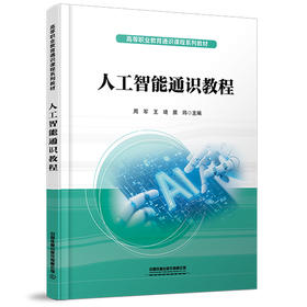 人工智能通识教程