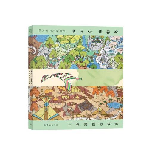 我开心,我喜欢:世外男孩的故事 商品图0