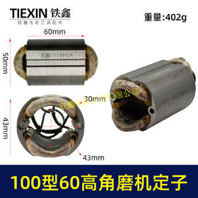 【货号07934】全铜线100型角磨机定子60高角磨机配件小蛮腰角磨机定子角磨机配件