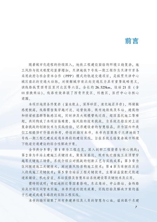 天津地铁7号线施工关键技术 商品图3