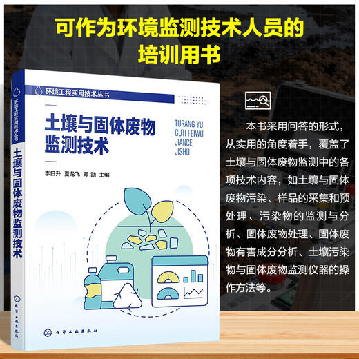 土壤与固体废物监测技术 商品图0