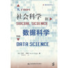 从社会科学到数据科学 商品缩略图0