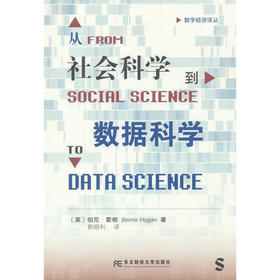 从社会科学到数据科学