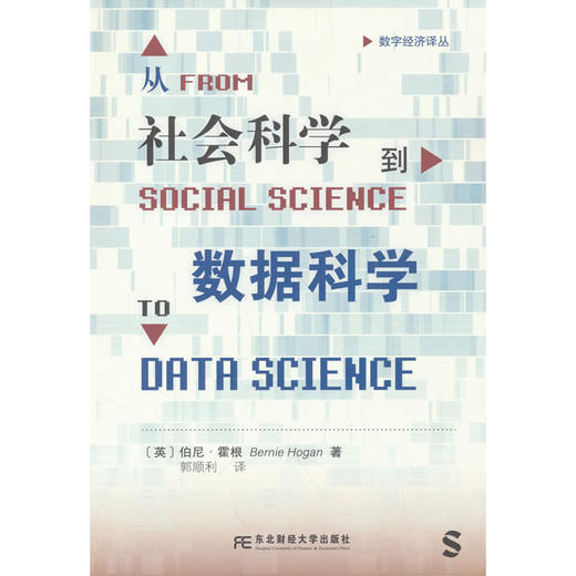 从社会科学到数据科学 商品图0