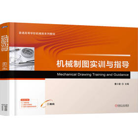 机械制图实训与指导