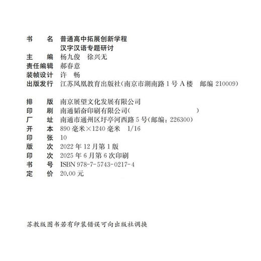 2025年 普通高中拓展创新学程 汉字汉语专题研讨 中学语文课教学资料 高中生用书 江苏凤凰教育出版社 商品图1