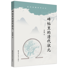 碑帖里的清代状元