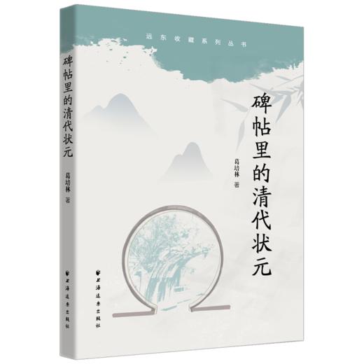 碑帖里的清代状元 商品图0