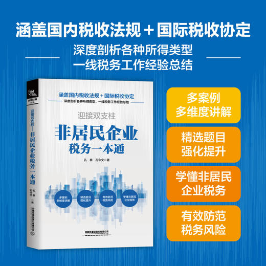 迎接双支柱:非居民企业税务一本通 商品图1