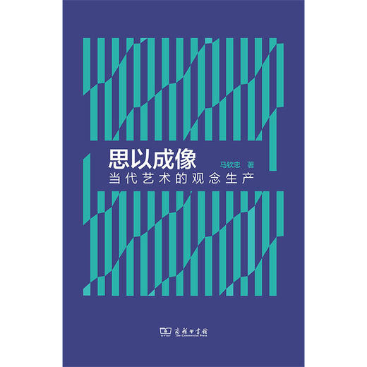 思以成像:当代艺术的观念生产 商品图1