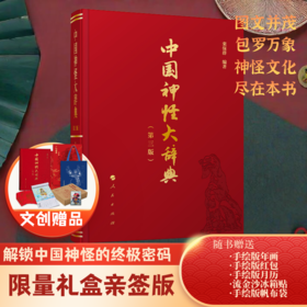 中国神怪大辞典(第三版)