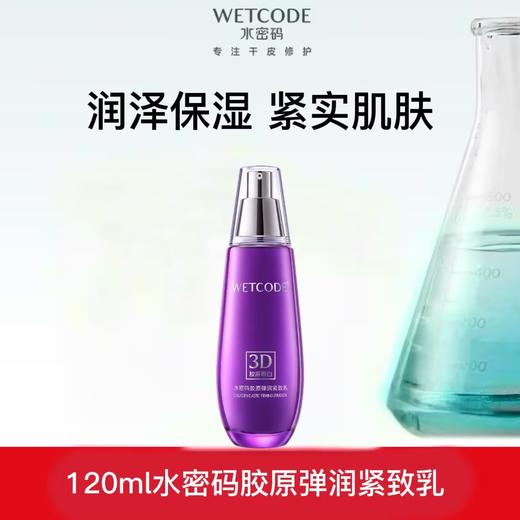 【常规】-120ml水密码胶原弹润紧致乳 商品图0