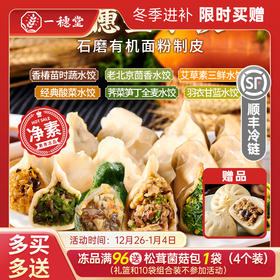 限时买赠【一穗堂羽衣甘蓝、荠菜笋丁、经典酸菜、香椿苗时蔬、艾草素三鲜、经典茴香水饺】顺丰冷链包邮