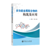 多功能金属配合物的构筑及应用 商品缩略图1