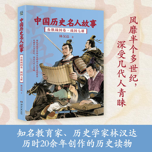 中国历史名人故事.春秋战国卷.战国七雄 商品图0