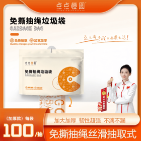 点点橙圆免撕抽绳垃圾袋2袋装200抽送挂钩【家清大扫除专场】