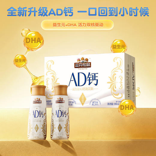 三只松鼠 【全新升级金装礼盒】金装AD钙330ml*10瓶-fx 商品图3