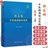 杨文明中医脑病临证思维 杨文明 重点介绍了31个中医脑病优势病种的临证分型、诊治精要、诊疗解悟、医论撷要等 人民卫生出版社 商品缩略图0