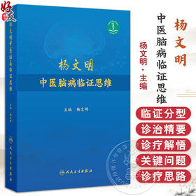 杨文明中医脑病临证思维 杨文明 重点介绍了31个中医脑病优势病种的临证分型、诊治精要、诊疗解悟、医论撷要等 人民卫生出版社