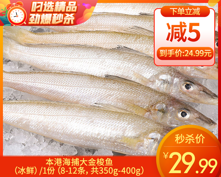 本港海捕大金梭鱼（冰鲜-杀完）/1份（8-12条，共350g-400g）