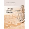 文明中国:百万年人类史  一万年文化史  五千多年文明史 商品缩略图0