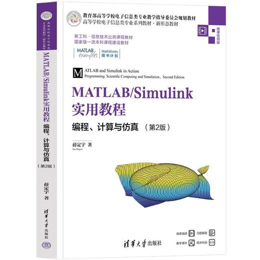 MATLAB/Simulink实用教程:编程.计算与仿真(第2版) 商品图1