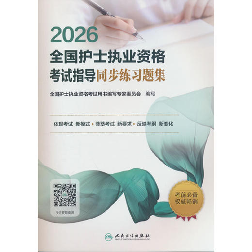 2026全国护士执业资格考试指导同步练习题集 商品图0