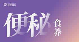 06如何预防便秘