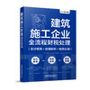 建筑施工企业全流程财税处理:会计核算 政策解析 税务处理 商品缩略图0