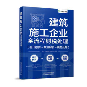 建筑施工企业全流程财税处理:会计核算 政策解析 税务处理