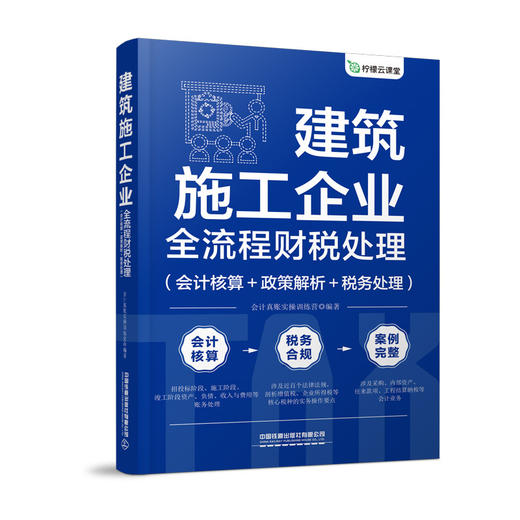 建筑施工企业全流程财税处理:会计核算 政策解析 税务处理 商品图0