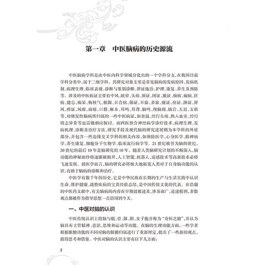 杨文明中医脑病临证思维 杨文明 重点介绍了31个中医脑病优势病种的临证分型、诊治精要、诊疗解悟、医论撷要等 人民卫生出版社 商品图4
