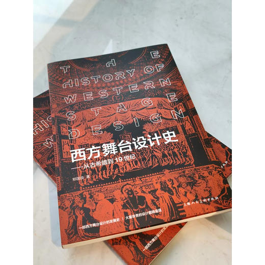 西方舞台设计史:从古希腊到19世纪 商品图1