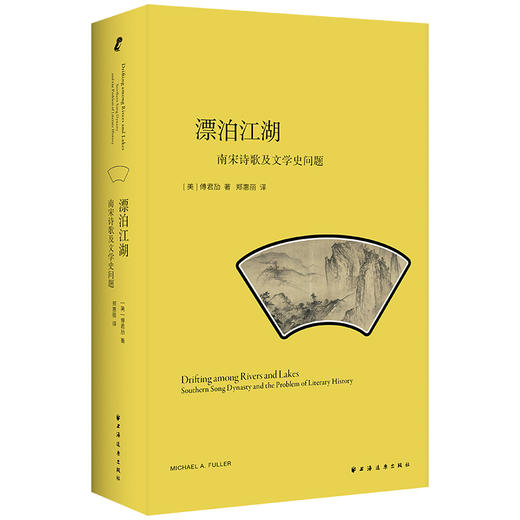 漂泊江湖:南宋诗歌与文学史问题 商品图3