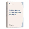 学科专业体系建设与区域经济社会发展适配度研究 商品缩略图0