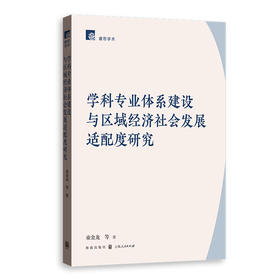 学科专业体系建设与区域经济社会发展适配度研究