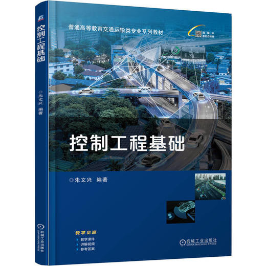 控制工程基础 商品图0