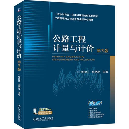公路工程计量与计价 第3版 商品图0