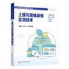 土壤与固体废物监测技术 商品缩略图1