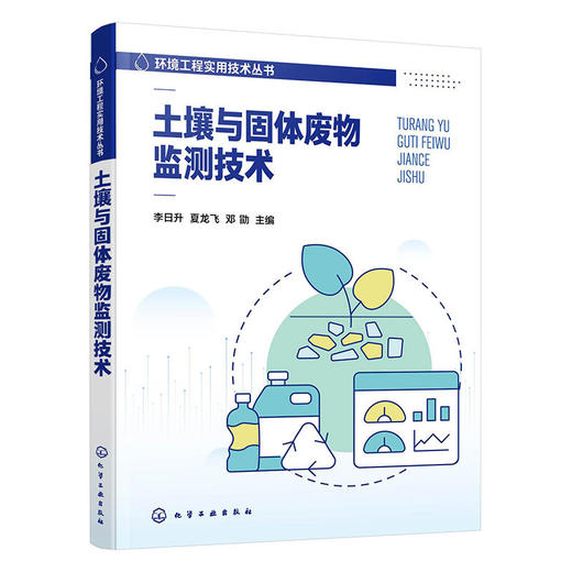 土壤与固体废物监测技术 商品图1