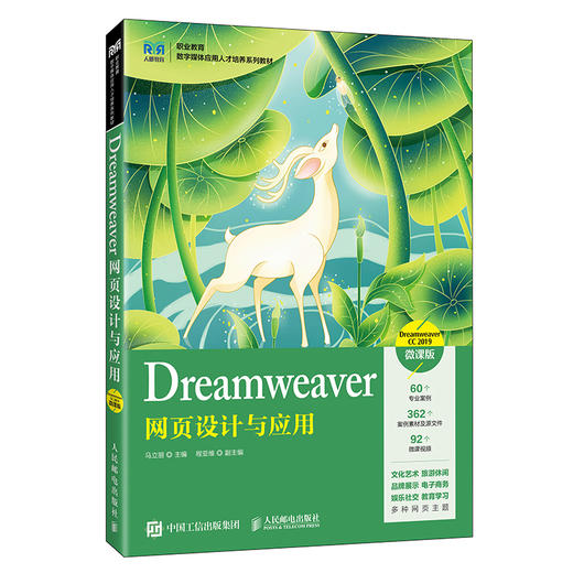 Dreamweaver网页设计与应用:Dreamweaver CC 2019(微课版) 商品图0