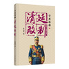 清廷改制 商品缩略图1