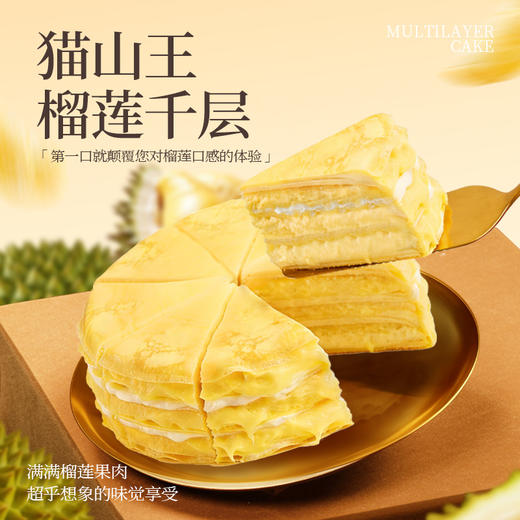 【亏本价，每人限购1单】1盒猫山王榴莲千层400g 商品图1