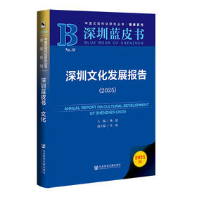 深圳文化发展报告.2025(2025版)